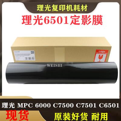 理光MPC6000 C7500 C7501 C6501 8003进口定影膜 定影皮带 加热膜