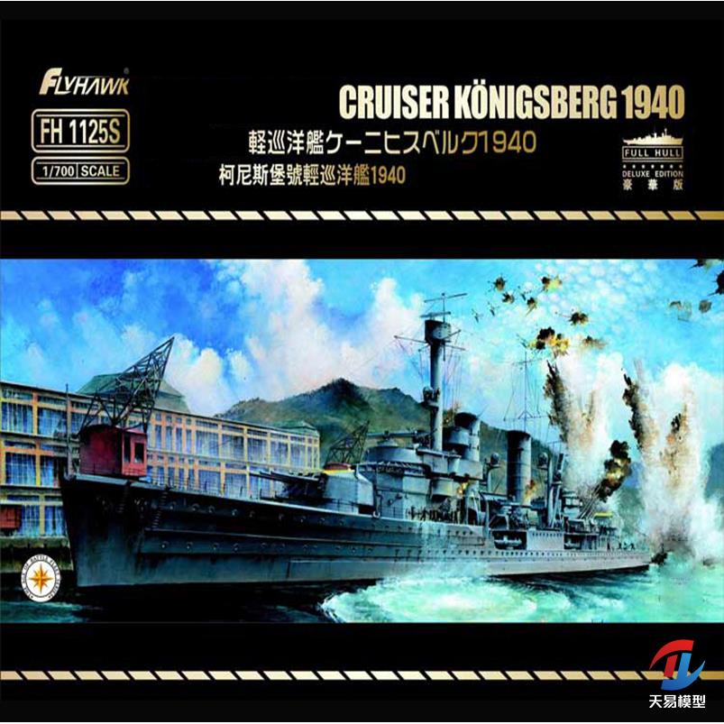 天易模型 鹰翔拼装 FH1125S 柯尼斯堡号轻巡洋舰 豪华版 1/700