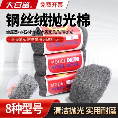 大白鲨钢丝棉金属抛光棉大理石瓷砖打磨钢丝绒拉丝0000铁棉花0号