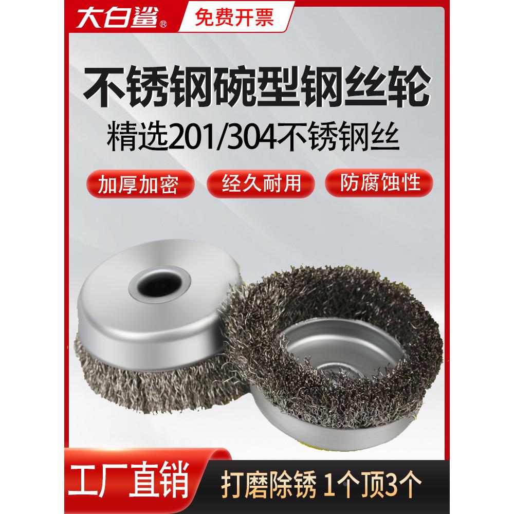 大白鲨钢丝轮不锈钢丝刷304除锈打磨神器除漆金属钢丝刷加密碗型