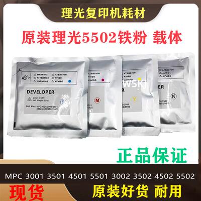 原装载体理光MPC C3001 3501 4501 5501 3002 3502 4502 5502铁粉