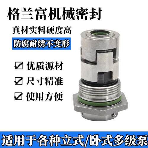 格兰富机械密封GLF/JMK-12/16/22CR1/3/5/10/20/32/64/南方泵CDLF