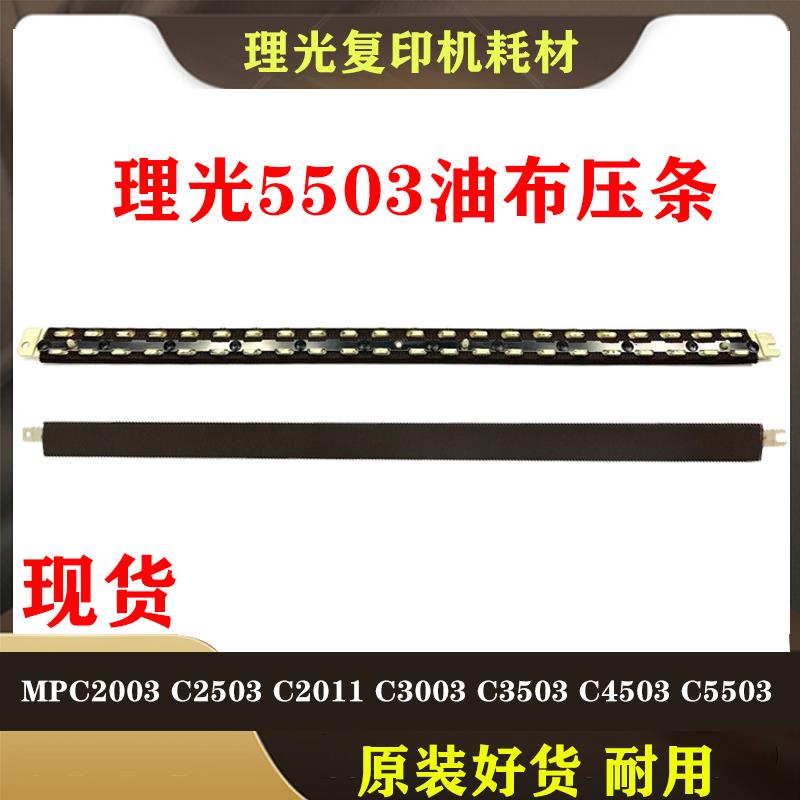 原装全新 理光 MPC 4503 C5503 C6003定影油布 IMC4500 C6000压条