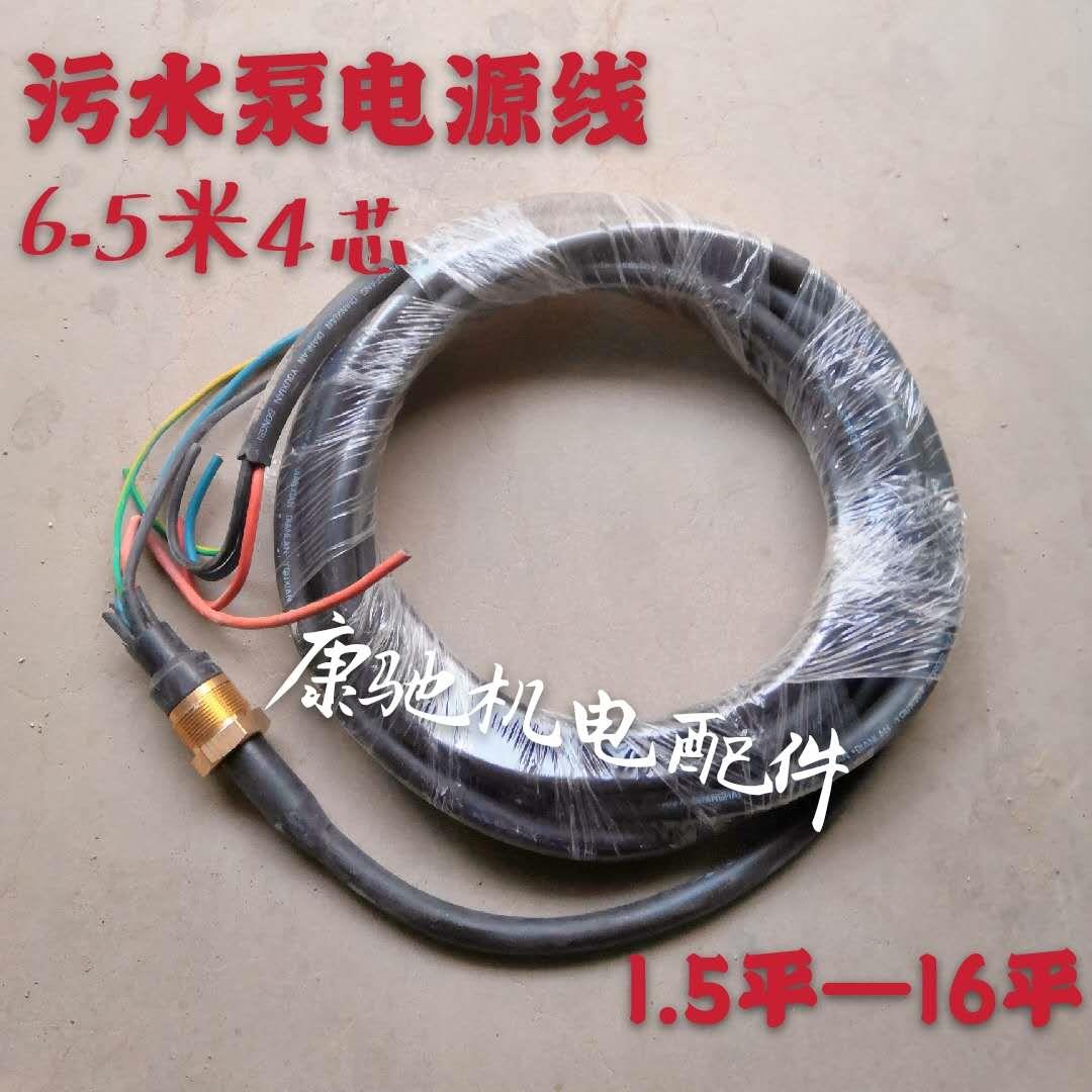 污水泵电源线三相4芯水泵线2.2KW1.5平6米5铜螺母3KW污水泵配件