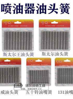 喷油器油嘴簧天龙奥威斯太尔康明斯131五十铃油头簧油嘴簧校油泵