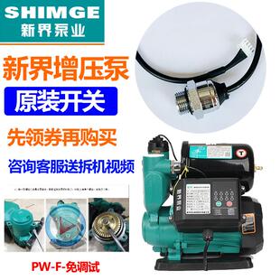新界自吸泵PW-F增压泵感应器全自动智能免调试压力开关传感器流量