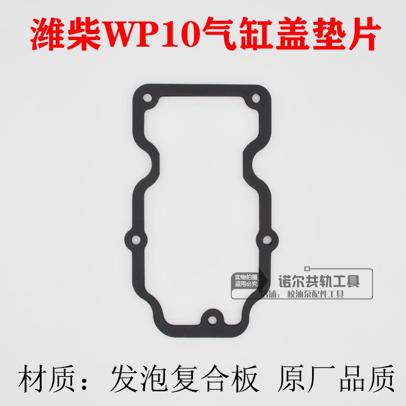 潍柴国四WP10气门室罩盖垫wp10气门室垫发动机气门室P10 P12垫