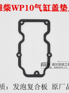 潍柴国四WP10气门室罩盖垫wp10气门室垫发动机气门室P10 P12垫