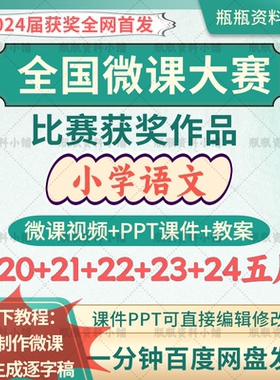 小学语文微课大比参赛成品视频获奖课件pptPPT教案逐字稿资料案例