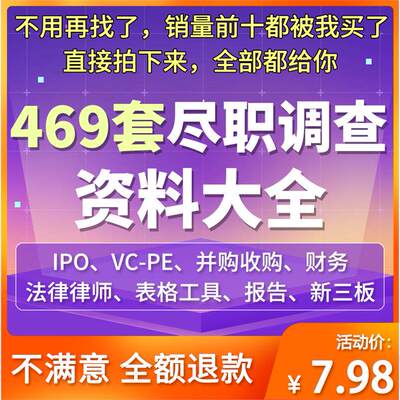 尽职调查IPO并购投资法律报告财务表格工具清单指引模板资料大全