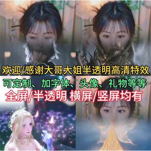 半透明、全屏直播间特效感谢大哥大姐进场欢迎定制排面超高清特效