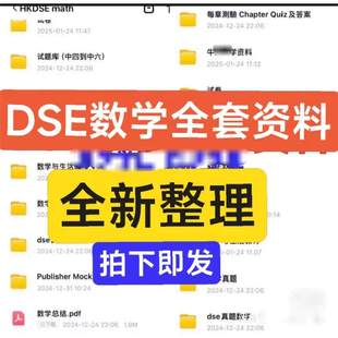 香港DSE高中数学全套资料 中文版