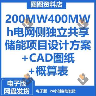 200MW400MWh电网侧独立共享储能项目设计方案+CAD图纸+概算表