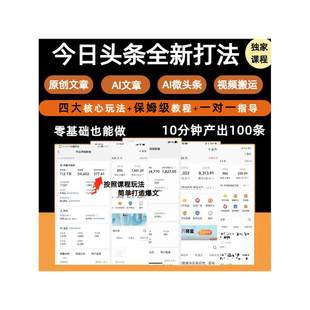 今日头条图文微头条AI原创视频搬运零基础教程课程副业小白零基础
