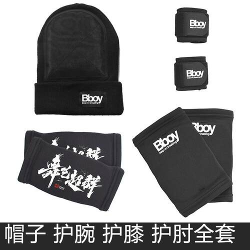 街舞地板舞BBOY护具breaking全套幼儿/儿童/成人街舞专用护具防护