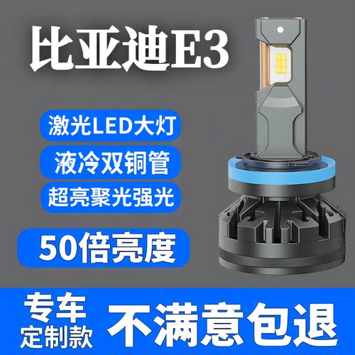 超亮E3专用汽车led大灯比亚迪