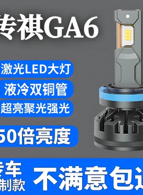 适用于GA6升级led前大灯改装远光近光超亮聚光专用白光汽车灯泡