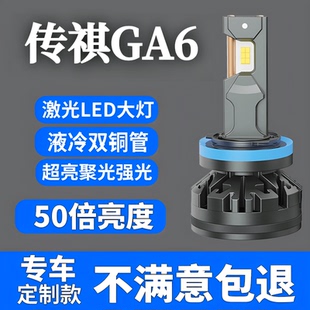 适用于GA6升级led前大灯改装 远光近光超亮聚光专用白光汽车灯泡