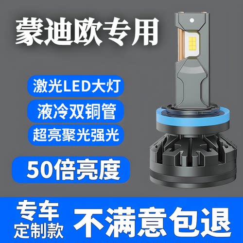 超亮蒙迪欧专用汽车led大灯