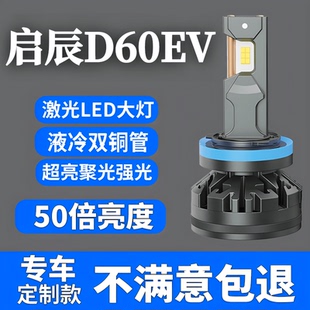 启辰D60EV升级led大灯改装前大灯远近光远近光一体超亮汽车LED灯