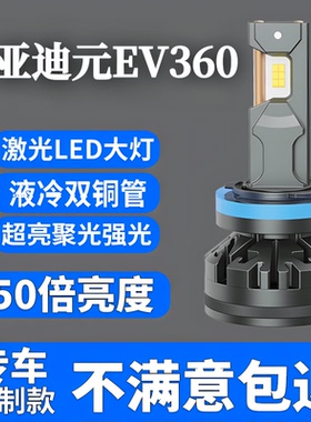 适用于比亚迪元EV360升级LED大灯EV535改装远近光灯超亮汽车灯泡
