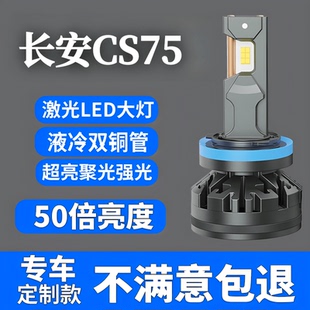 升级led大灯远光近光超亮led汽车灯泡 长安cs75l升级ed前大灯改装