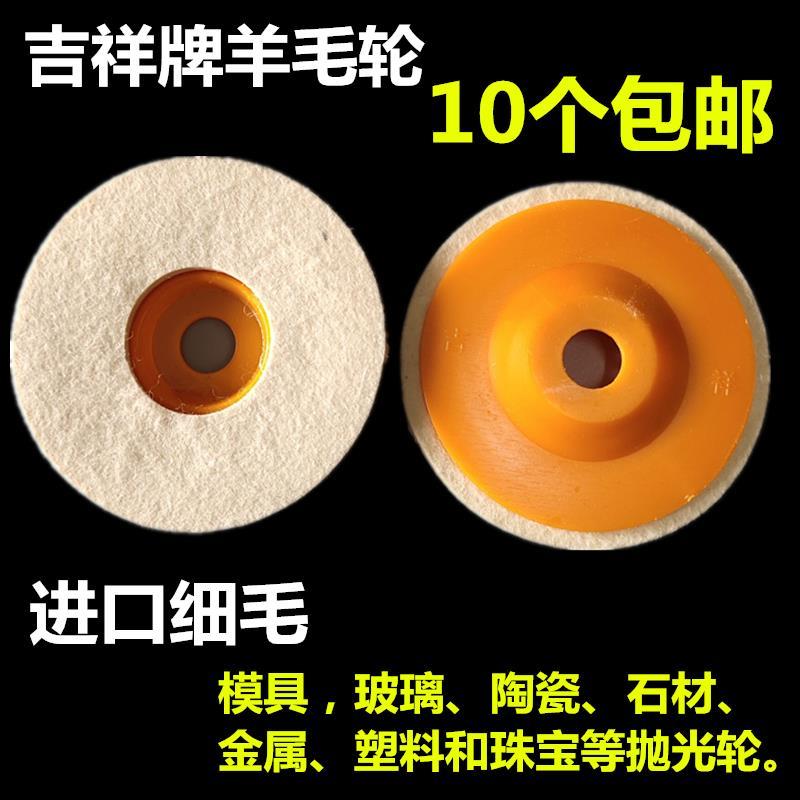 吉祥牌抛光轮 羊毛轮 100型羊毛轮 角磨机羊毛轮 模具镜面抛光轮