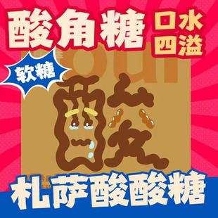 札萨纯手工酸角糖酸酸甜甜开胃软糖零食 新鲜上市