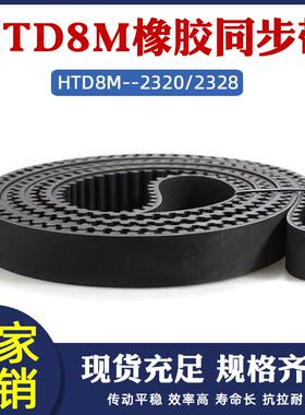 橡胶同步带HTD8M-2320/2328同步皮带传动带圆弧齿距8mm工业传送带