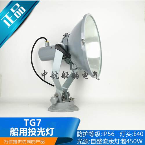 海星/泰航船用投光灯TG7强光大功率汞灯泡450W闸板照明探照灯CCS