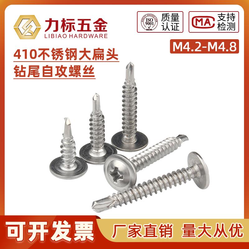 不锈钢圆头带垫钻尾螺丝410大扁头自攻自钻加硬燕尾螺钉M4.2M4.8