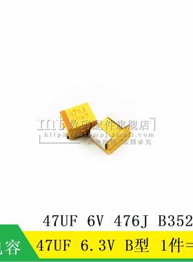 MT 贴片钽电容 47UF 6.3V B型 B3528 47UF 6V 476J 10只5元