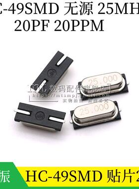 HC-49SMD 贴片无源晶振 25MHZ 25.000M 25M 20ppm 20PF 贴片2脚