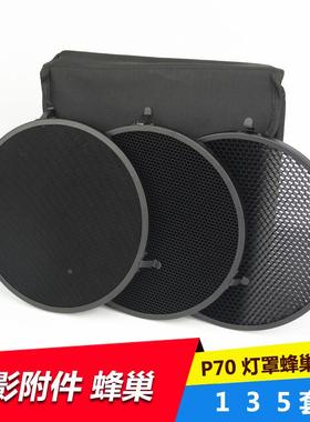 适用Broncolor布朗P70灯罩蜂窝135 套装 246套装摄影闪光灯标准罩
