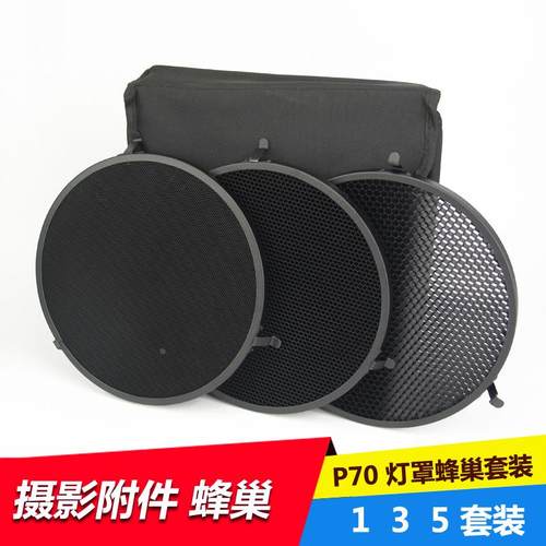 适用Broncolor布朗P70灯罩蜂窝135 套装 246套装摄影闪光灯标准罩