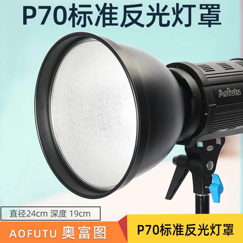 摄影奥富图P70标准罩影室灯反光罩背景灯柔光聚光罩影棚附件