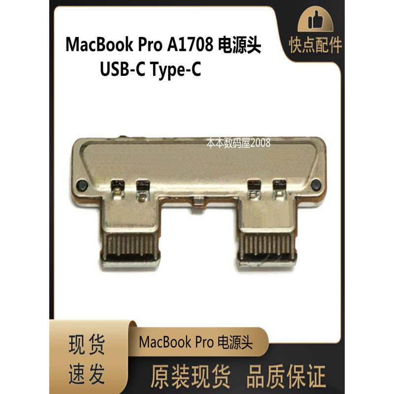 适用于MacBook Pro A1708 电源头 电源接口 USB-C Type-C充电接口