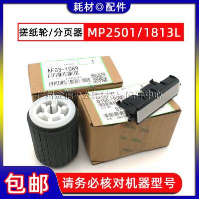 原装理光MP 1813L 2501 1913 2013L 2001SP纸盒搓纸轮分页器