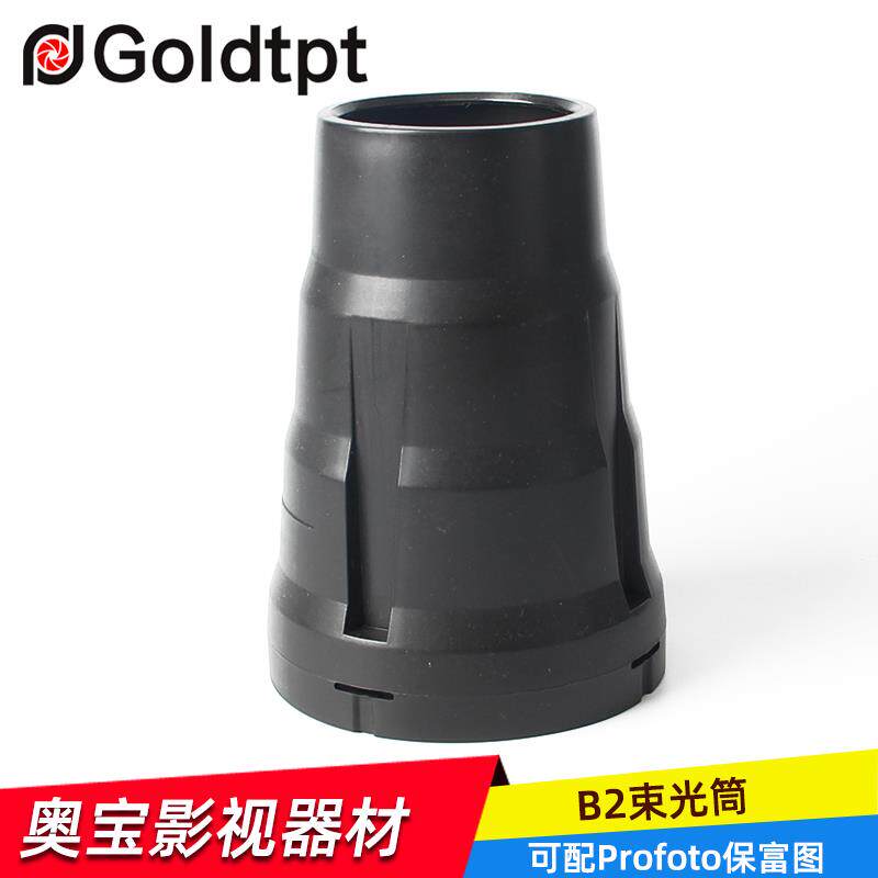 奥宝摄影灯B2束光筒摄影灯光附件人像摄影棚器材猪嘴聚光筒 配件