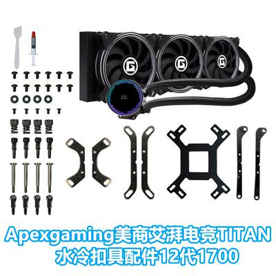 Apexgaming美商艾湃电竞AM51700CPU240/360670水冷散热器扣具配件