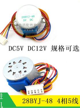 DC 5V 12V 步进电机 4相 5线 28BYJ-48-5V 28YBJ48 步进/减速电机