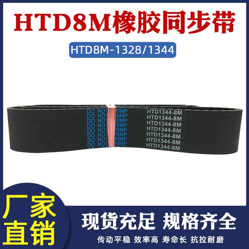 同步带HTD8M1328/1344 8M同步皮带 橡胶工业传动带 圆弧齿 齿形带