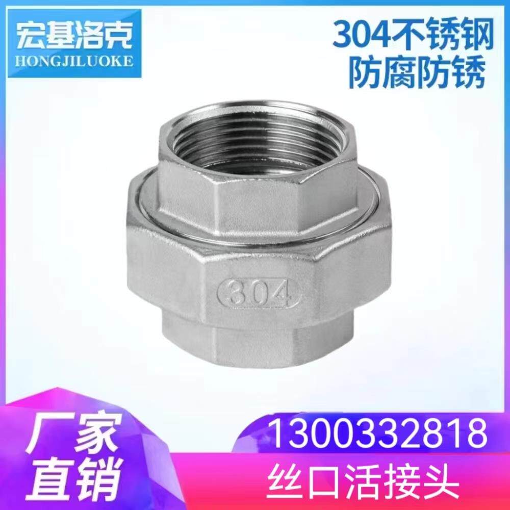 304不锈钢活接头内丝活接内螺纹油任油拧活接活络接接头4分6分1寸