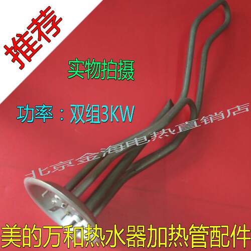 美热水器加热管F60-30D5(H)烧水电热管配件万和热水器发热管3000W