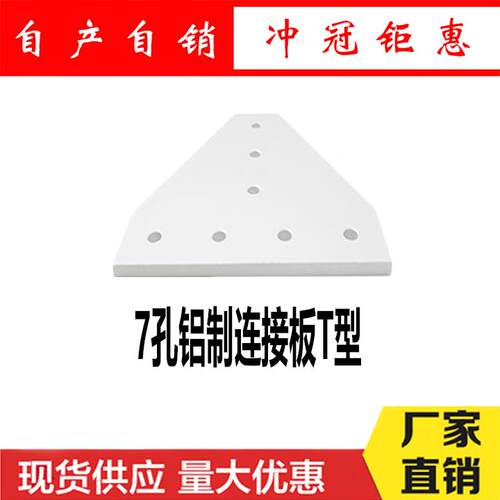 连接件7孔直角连接板 3030LT 4040LT 铝型材配件