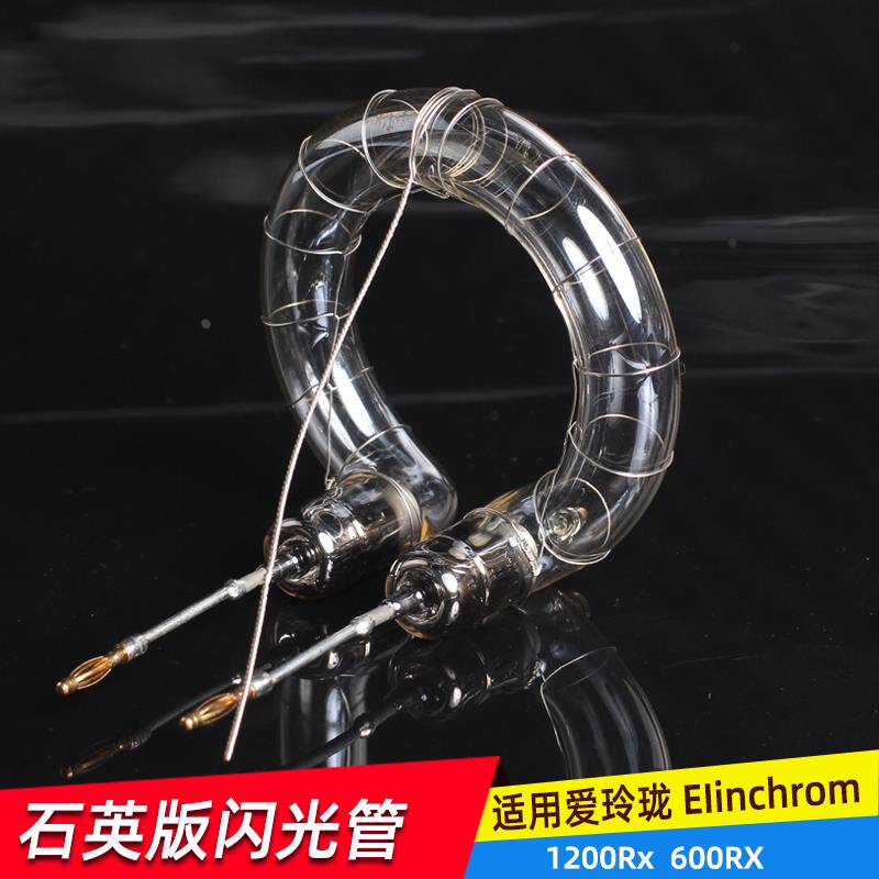 奥宝摄影灯管适用爱玲珑 ElinchromStyle可配1200Rx600PXheads