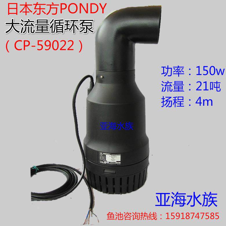 日本东方水泵150W烟斗潜水泵(CP-59022)大流量鱼池泵