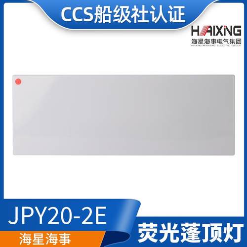海星船用防水双管荧光蓬顶灯ZYP20/JPY20/40-2/2E舱室2*20W/CCS证