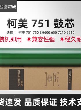 适用柯美751鼓芯750 BH600感光鼓650 7210 5510进口硒鼓 长寿