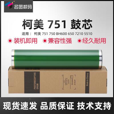 适用柯美751鼓芯750 BH600感光鼓650 7210 5510进口硒鼓 长寿